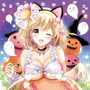 ヒミツのたからばこ / つかこ (くりもも)