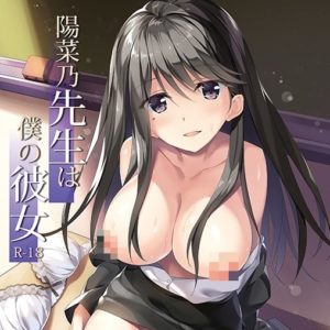 陽菜乃先生は僕の彼女 / おりょう (P:P)