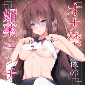 オナ禁後の媚薬エッチ / タケユウ (ねこのこね)