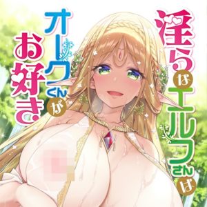 淫らなエルフさんはオークくんがお好き / 一ノ瀬ランド (一ノ瀬ランド)