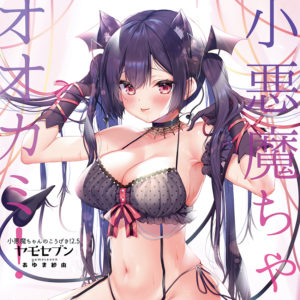 小悪魔ちゃんのオオカミ! / あゆま紗由 (ヤモセブン)