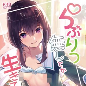 らぶりつ無しとか生きてけないっ / 裏ごし苺 (フルーツパーラーニシザワ)