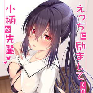 えっちに励ましてくれる小柄な先輩 / タケユウ (ねこのこね)