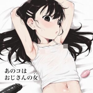 あのコはおじさんの女(メス) / ヘルシーマン (毎日健康生活)