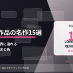 【厳選】JK・恋愛系 同人誌の名作15選 ── 二人だけの世界に浸れる傑作レビューまとめ