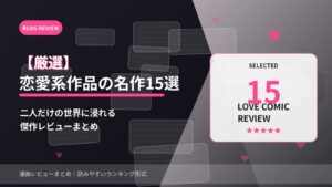 【厳選】JK・恋愛系 同人誌の名作15選 ── 二人だけの世界に浸れる傑作レビューまとめ